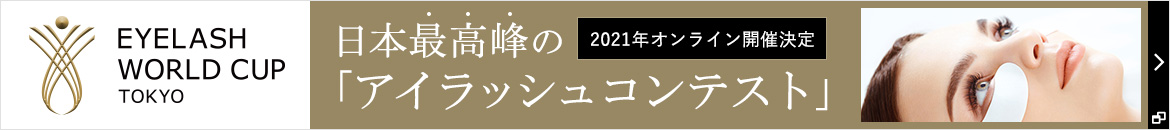 アイラッシュワールドカップ2021