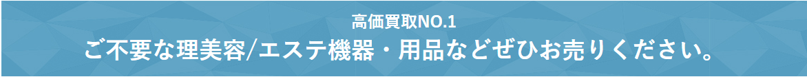 シャンプー台、セット椅子、ワゴン、スツール、美顔器、エステ機器など不要な美容機器・器具をビューティガレージが買取いたします。出張買取無料